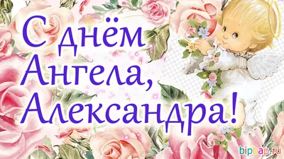 Открытка Александра С именинами.