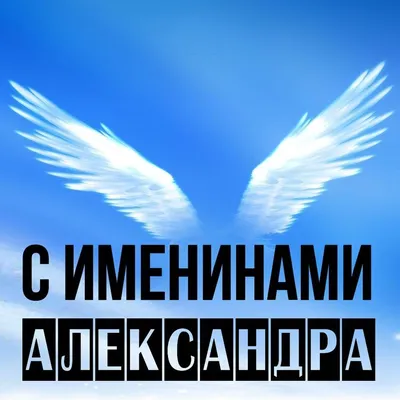 С днем ангела Александра 2020 - открытки, картинки, гиф, стихи, поздравления