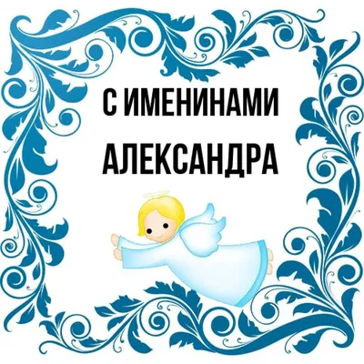 всё обо всём - Имя Александра переводиться, как «защитница людей» и  действительно, у многих женщин, которые носят это имя, есть тяготение  защищать слабых. Нередко девушки с именем Саша помогают не только защищать