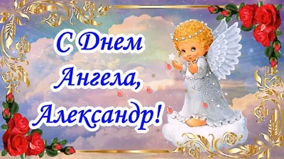 Александров день 12 сентября — поздравления, открытки и картинки с Днем  ангела Александра/Саши на вайбер — Телеграф - Телеграф