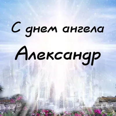 Открытка с именем Александр С именинами. Открытки на каждый день с именами  и пожеланиями.