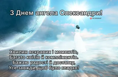 День ангела Александры 2023 - поздравления и картинки — УНИАН