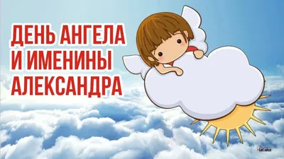 Открытки на именины и день ангела для Александра