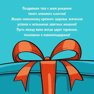 Поздравление с именинником для мамы взрослого сына - открытка. | Открытки,  Эскизы открыток, Поздравительные открытки