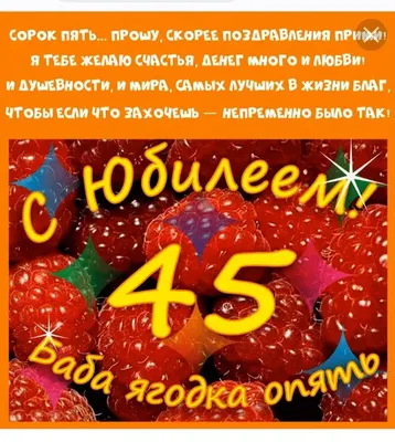 Праздничная, женская открытка с юбилеем 45 лет подруге - С любовью,  Mine-Chips.ru