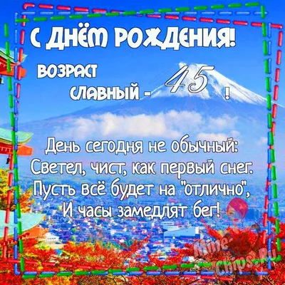 Открытки и прикольные картинки с днем рождения на 45 лет с пожеланиями  мужчине и женщине