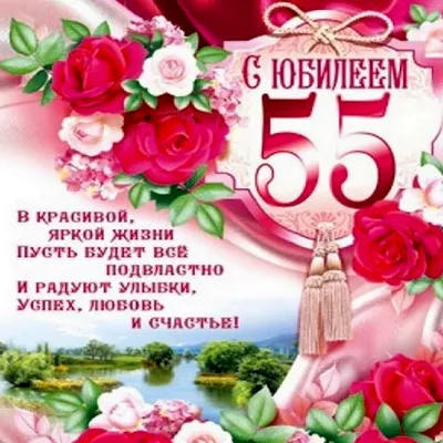 Поздравление Женщине 55 Лет | TikTok