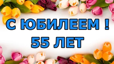 Бесплатно скачать или отправить картинку в юбилей 55 лет женщины - С  любовью, Mine-Chips.ru