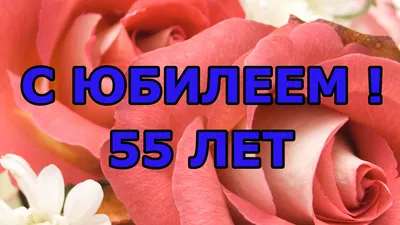 Поздравление с юбилеем 55 лет женщине открытка