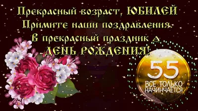 с юбилеем 55 лет женщине -поздравления, картинки и открытки - Главред