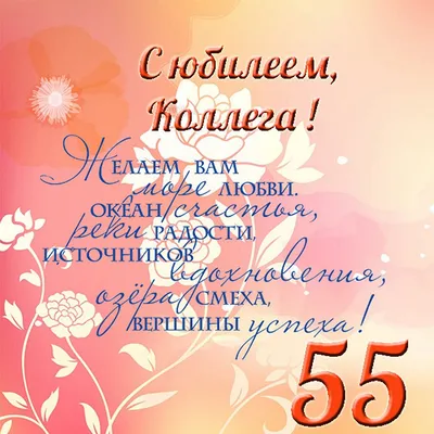 Поздравление с юбилеем 55 (47 шт)