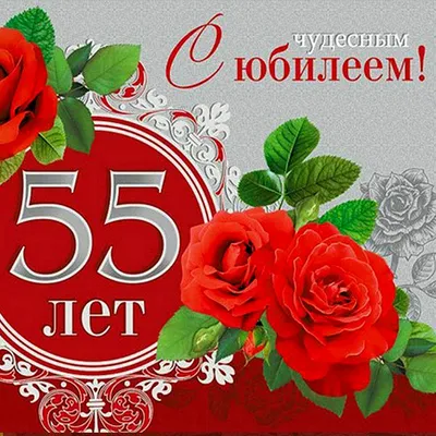 Поздравление женщине с юбилеем 55 лет - пожелания с днем рождения 55 лет  открытки стихи проза - Телеграф