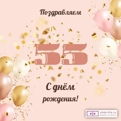 55 лет шуточное поздравление женщине (66 шт)