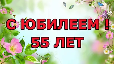 Диплом \"С юбилеем 55!\" 5 шт , цветы, 21х29,7 см (3395602) - Купить по цене  от 29.90 руб. | Интернет магазин SIMA-LAND.RU