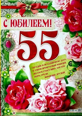 Поздравительная открытка с юбилеем 55 лет женщине (скачать бесплатно)