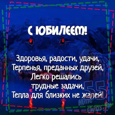 Открытки с Днем Рождения 55 лет мужчине/женщине (80 штук)