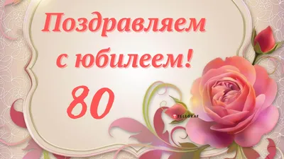 С юбилеем 80 лет женщине картинки фотографии