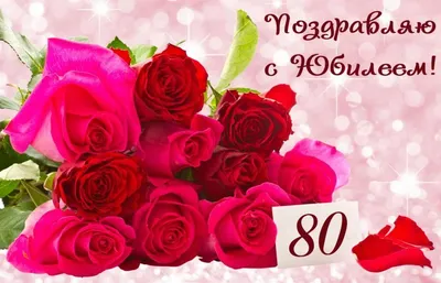 Скачать открытку \"Поздравление с 80 летием женщине\"