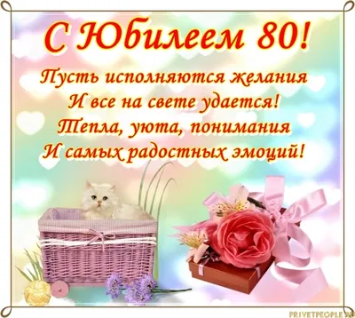 Открытки 80 лет поздравляю с юбилеем 80 лет...