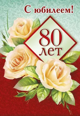 Открытка с 80 летием - 70 фото