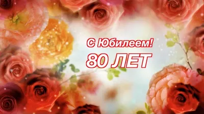 Открытки с юбилеем 80 лет