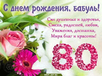 Бесплатно скачать или отправить картинку в юбилей 80 лет женщины - С  любовью, Mine-Chips.ru