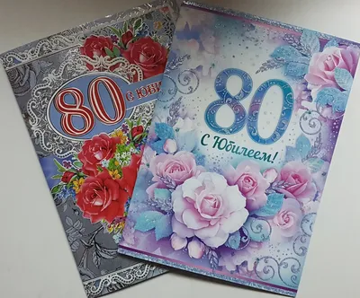 Открытки 80 лет открыткакартинка на юбилей 80 летоткрытка с днём рождения  80 лет