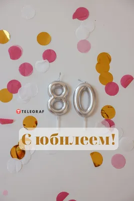 Открытки с Днем Рождения 80 лет женщине - подборка