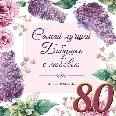 Торт на юбилей 80 лет на заказ в Москве!