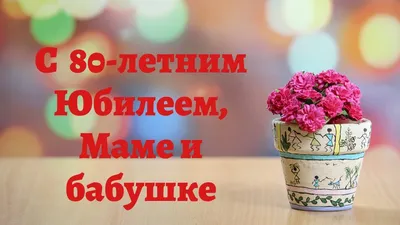 Купить Ассортимент открыток \"С Юбилеем! 80 лет\" Формат А4. Отделка. Текст.  (Ж) оптом - Лига поздравлений