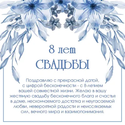 Жестяная годовщина свадьбы: поздравления на 8 лет - инстапик | 8 годовщина,  Годовщина свадьбы, Свадебные пожелания