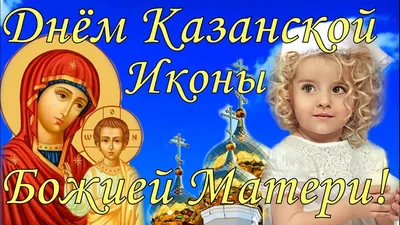 С ПРАЗДНИКОМ КАЗАНСКОЙ ИКОНЫ БОЖЬЕЙ МАТЕРИ - Светоч - новости Дубовского  района