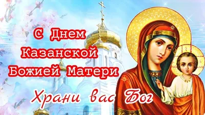 Сегодня - День Казанской иконы Божьей Матери | 04.11.2020 | Курганинск -  БезФормата