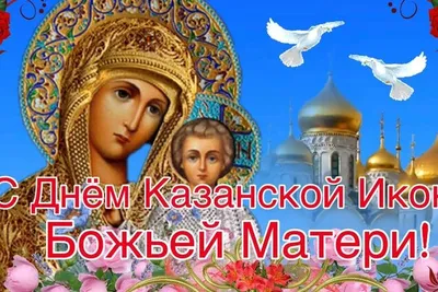 С праздником Казанской иконы Божией Матери, уважаемые сакмарцы!