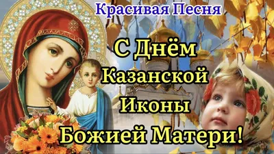 4 ноября - Казанская икона Божией Матери. 🙏🙏🙏 | РАДУГА ОТКРЫТОК |  ВКонтакте