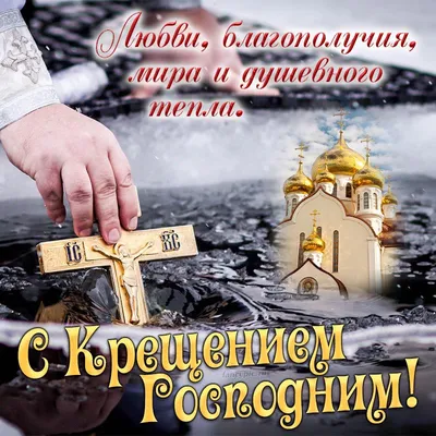 Поздравление с Крещением Господне-2022: красивые открытки с добрыми и  искренними пожеланиями - МК Омск