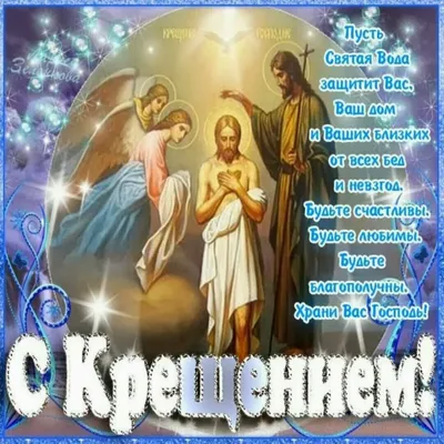 Поздравляю с Крещением Господним! - Лента новостей ДНР