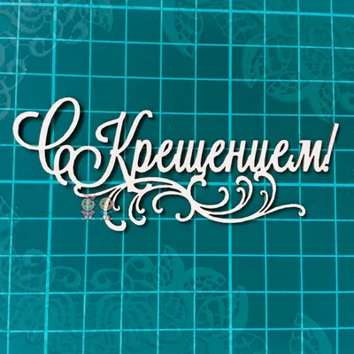 Поздравление атамана ВсКО Николая Долуды с Крещением Господним! |  Всероссийское казачье общество