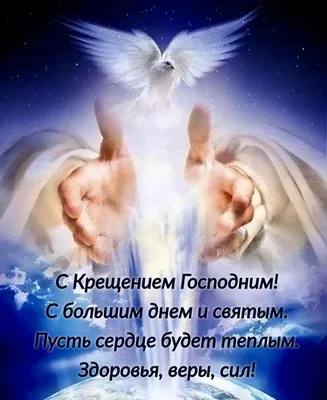 Очень красивое поздравление С Крещением Господним🕊️ 19 января праздник  крещение господне - YouTube