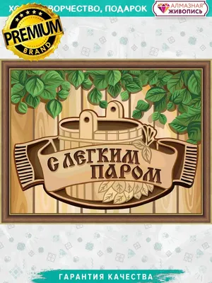 С легким паром прикольные картинки и смешные открытки после бани