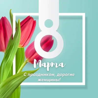 8 марта: какой сегодня праздник в России и мире — события из календаря