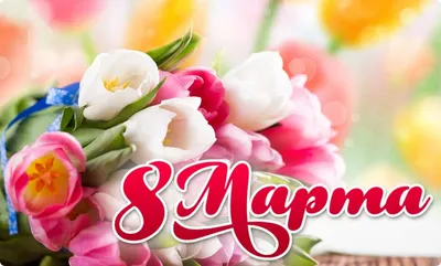 Милые дамы поздравляем вас с праздником 8 марта !!! | Студия Юлии Алексеевой