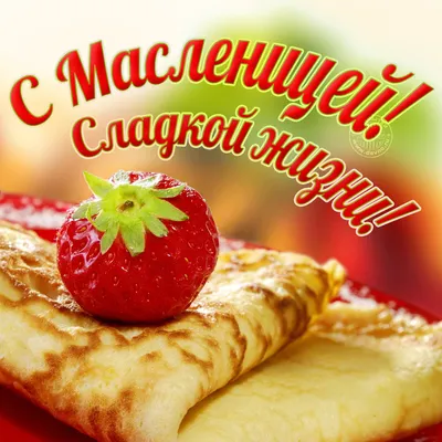 С масленницей картинки фото