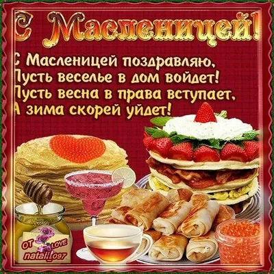 С Масленицей | Открытки, Картинки, Праздник