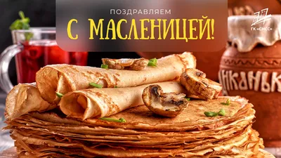 С Масленицей | Идеи для блюд, Праздник, Открытки