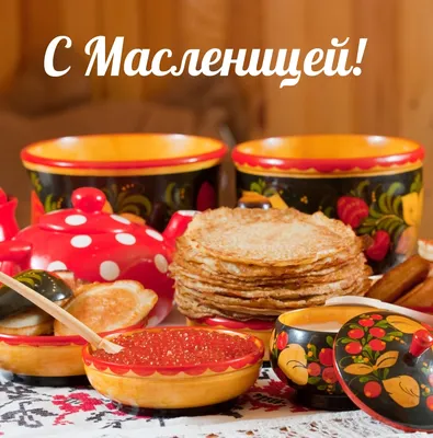 Масленица