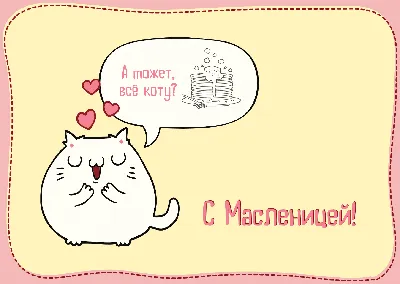 С МАСЛЕНИЦЕЙ!!!