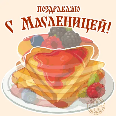 Красивые картинки \"С Масленицей!\" (263 шт.)