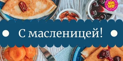 С Масленицей вас ,друзья мои. ~ Открытка (плейкаст)