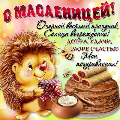 Красивые картинки \"С Масленицей!\" (263 шт.)